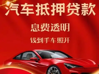 清河良好口碑的汽车抵押贷款公司推荐