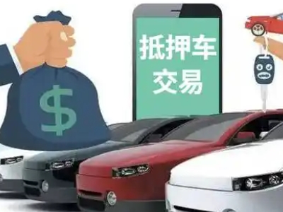 清河汽车抵押贷款通过率高