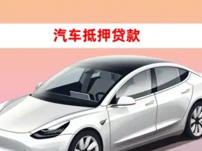 办理清河车辆抵押贷款需要什么条件，优势以及结清手续?